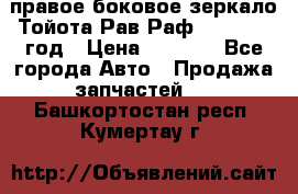 правое боковое зеркало Тойота Рав Раф 2013-2017 год › Цена ­ 7 000 - Все города Авто » Продажа запчастей   . Башкортостан респ.,Кумертау г.